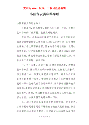 小区保安员年终总结.docx