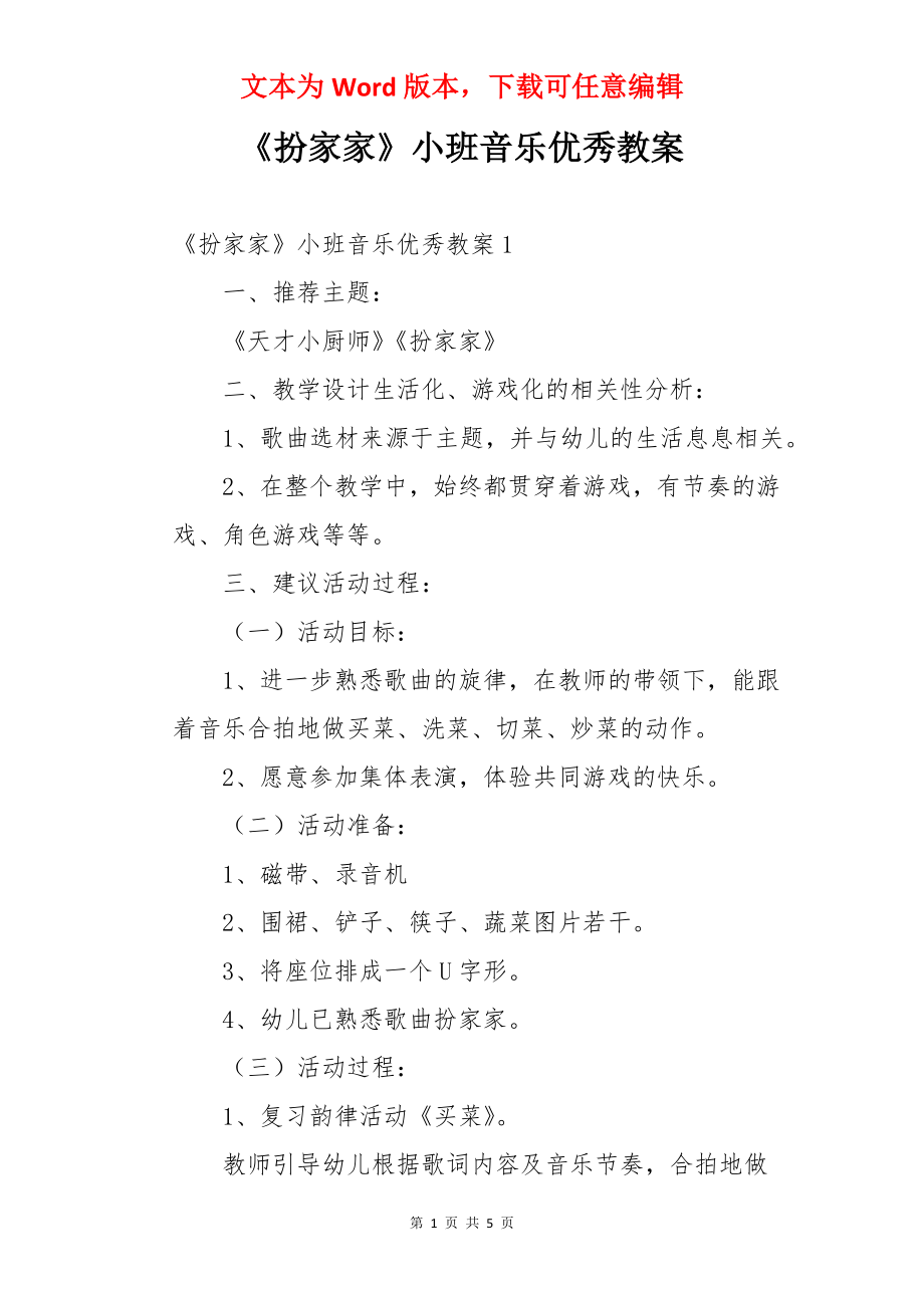 《扮家家》小班音乐优秀教案.docx_第1页