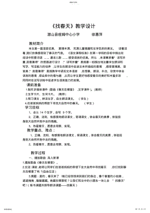 2022年人教版小学二年级语文《找春天》教学设计 .pdf