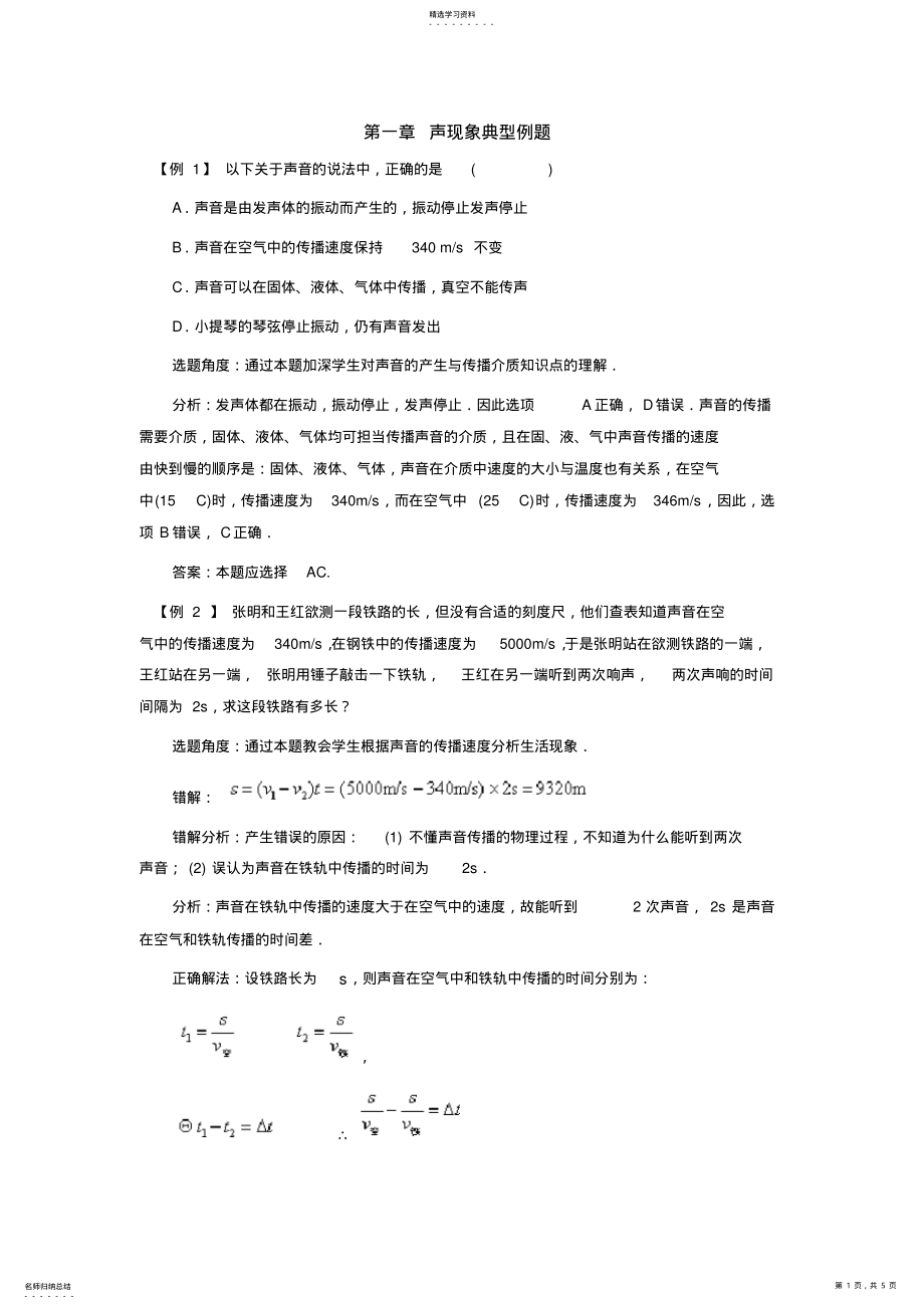 2022年八年级物理声现象典型例题 .pdf_第1页