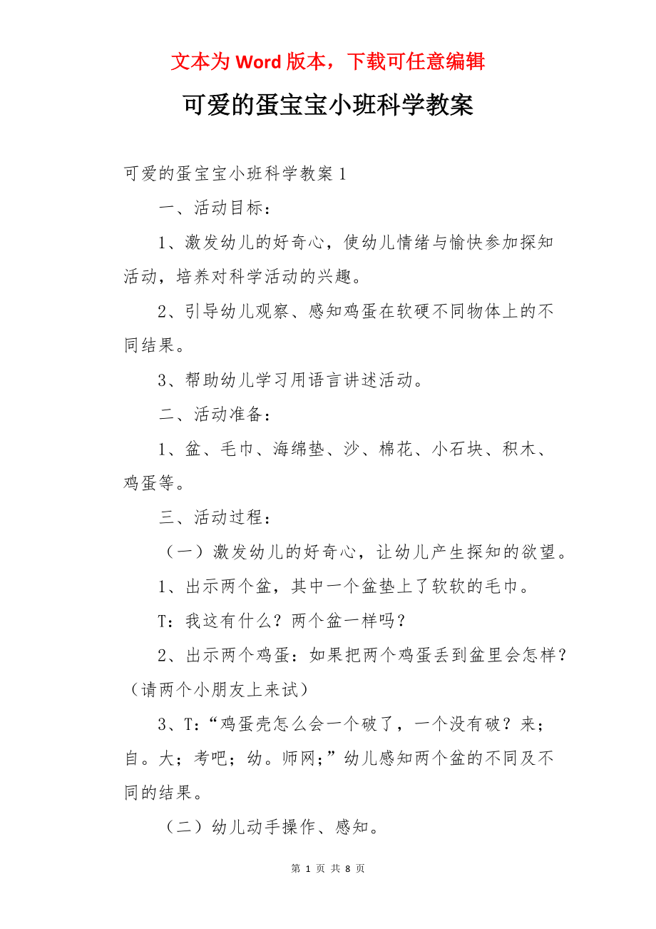 可爱的蛋宝宝小班科学教案.docx_第1页