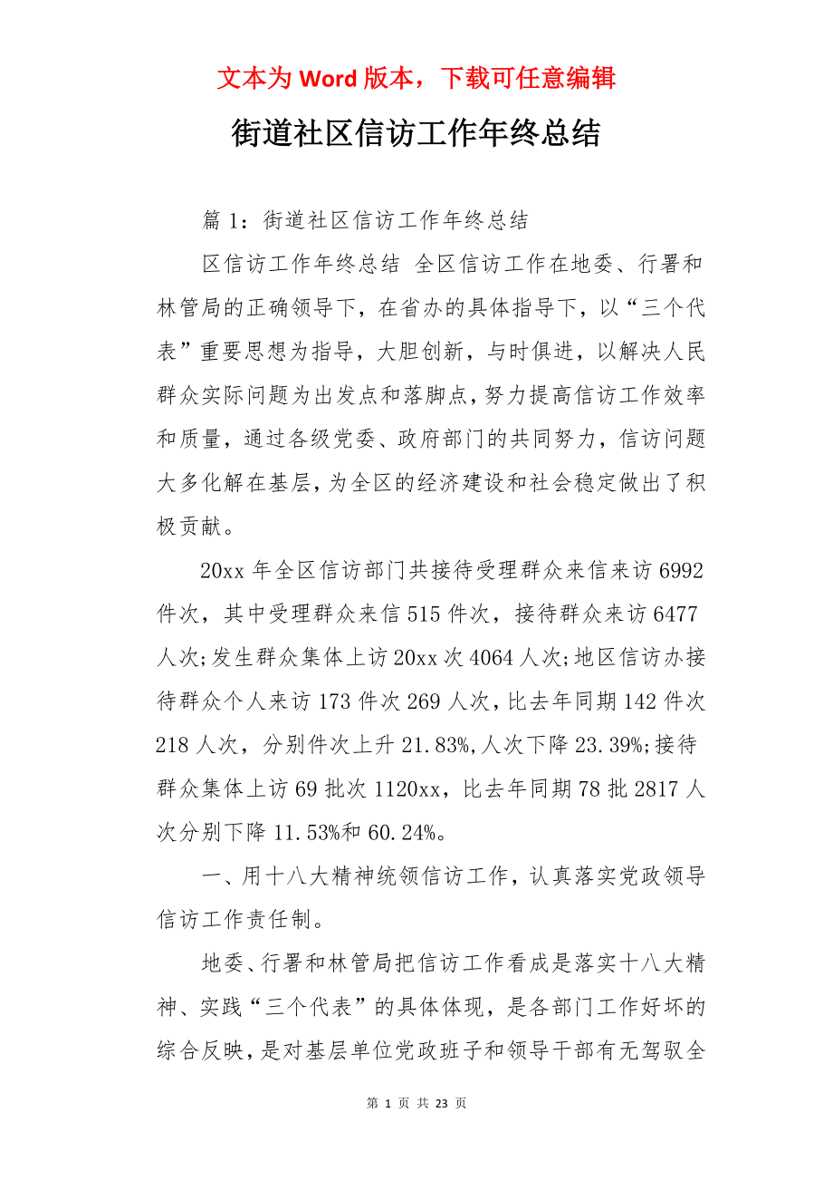 街道社区信访工作年终总结.docx_第1页