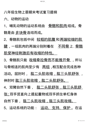 2022年八年级生物上册期末考试复习提纲 .pdf