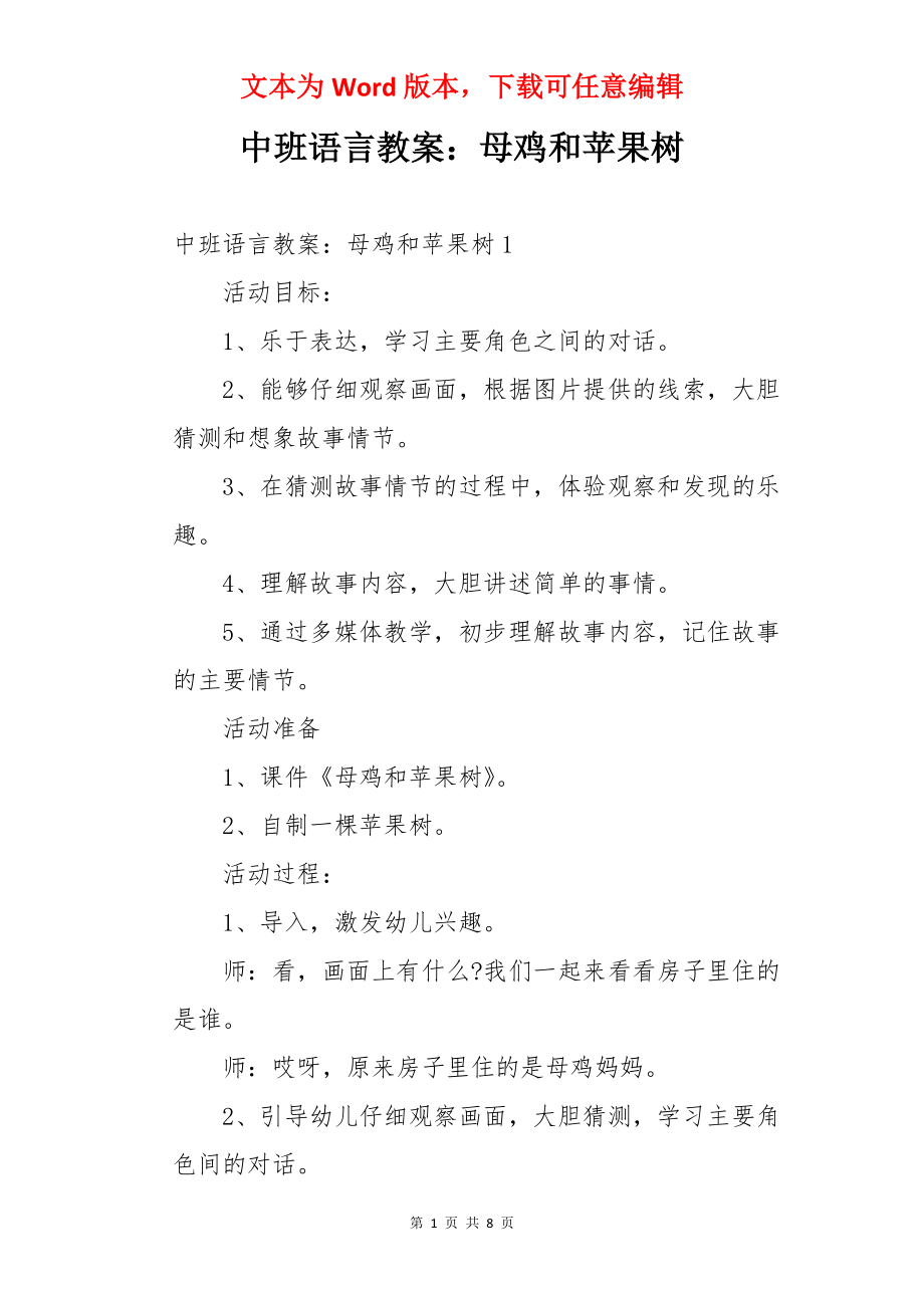 中班语言教案：母鸡和苹果树.docx_第1页