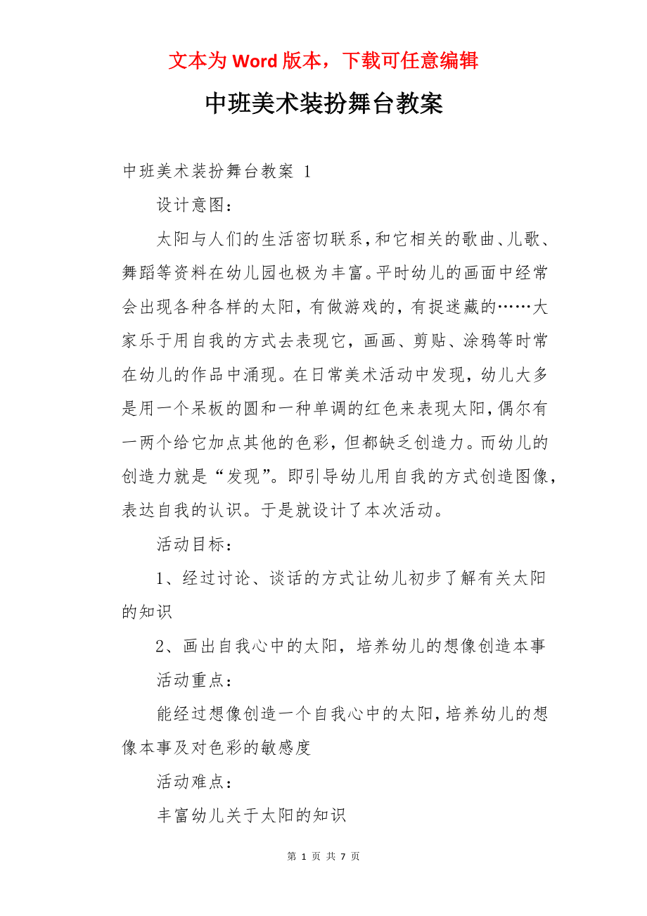 中班美术装扮舞台教案 .docx_第1页