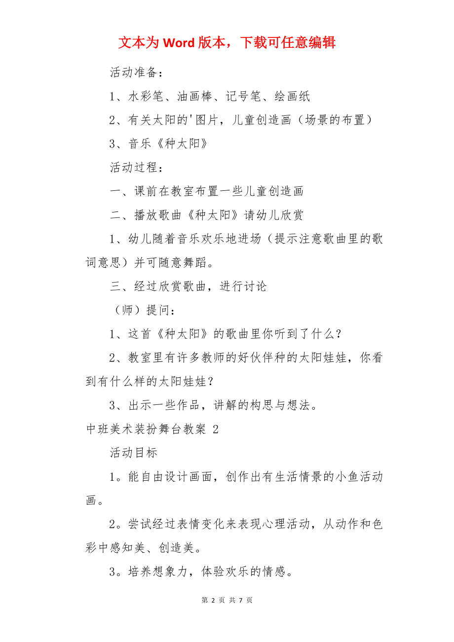 中班美术装扮舞台教案 .docx_第2页