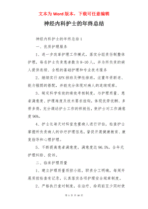 神经内科护士的年终总结.docx