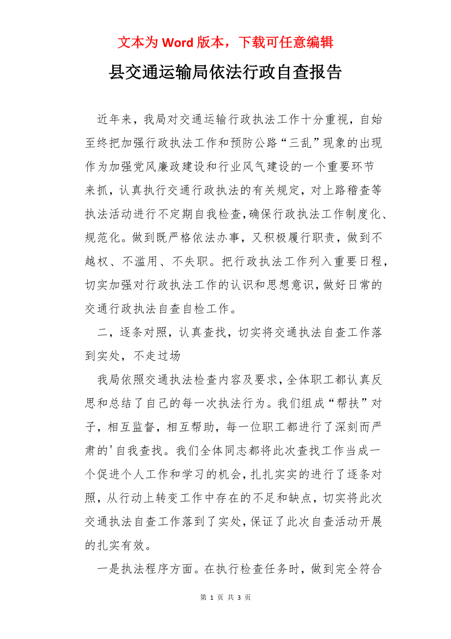 县交通运输局依法行政自查报告.docx_第1页