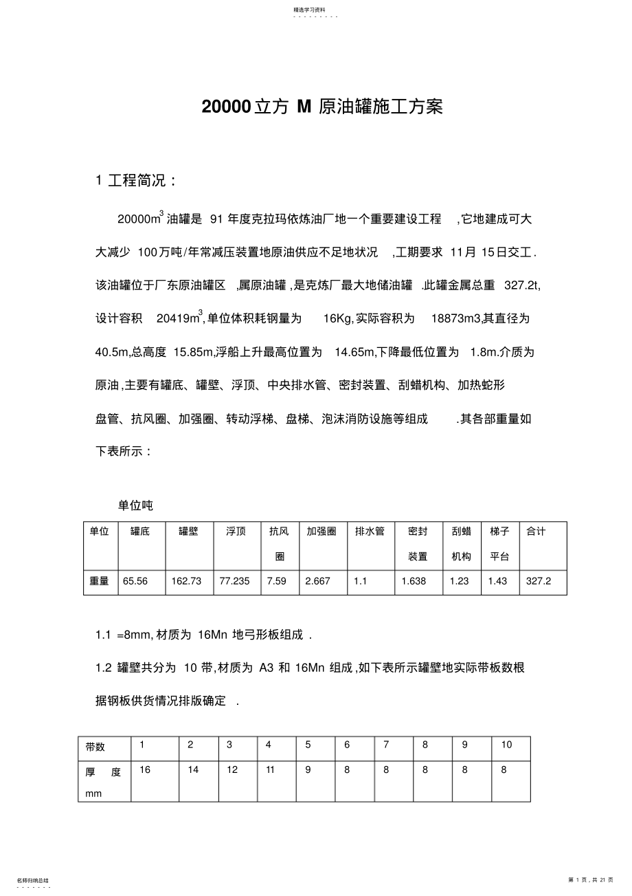 2022年立方米原油罐施工方案 .pdf_第1页