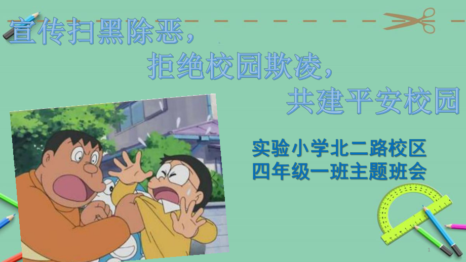 扫黑除恶预防校园欺凌主题班会ppt课件.ppt_第1页