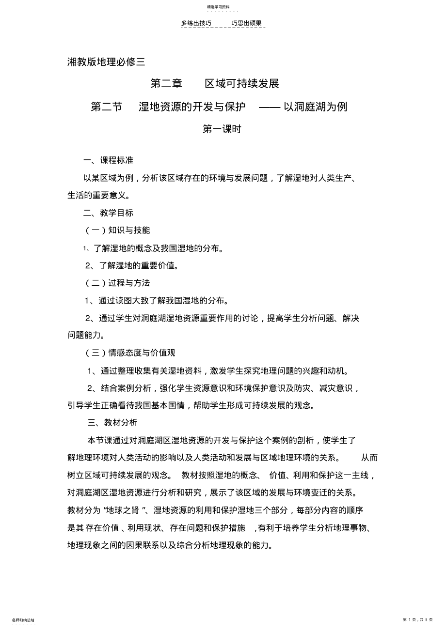 2022年第二节湿地资源的开发与保护 .pdf_第1页