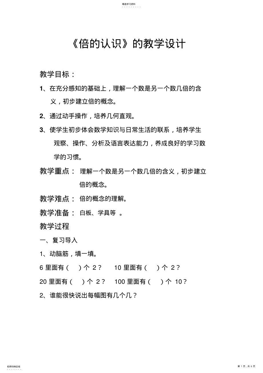 2022年人教版数学三年级上“倍的认识”教学设计 .pdf_第1页