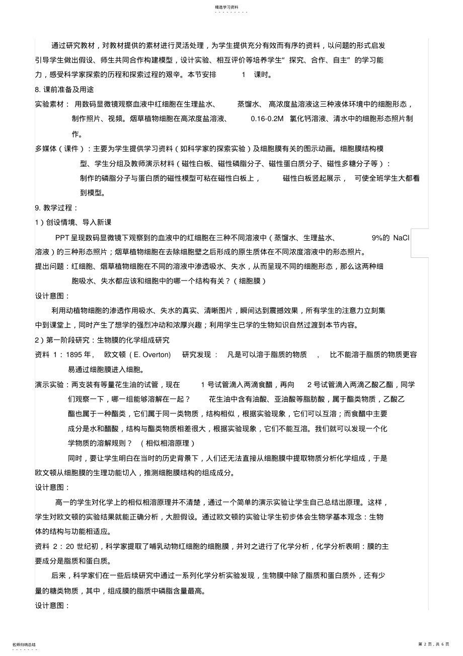 2022年人教版高中生物必修生物膜的流动镶嵌模型教学设计 .pdf_第2页