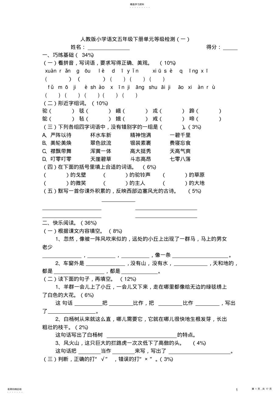 2022年人教版小学五年级下册语文1-8单元测试卷 .pdf_第1页