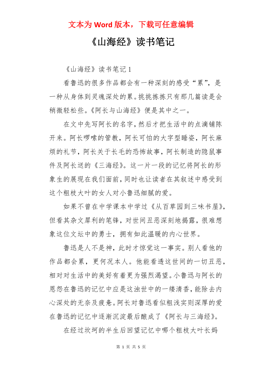 《山海经》读书笔记.docx_第1页