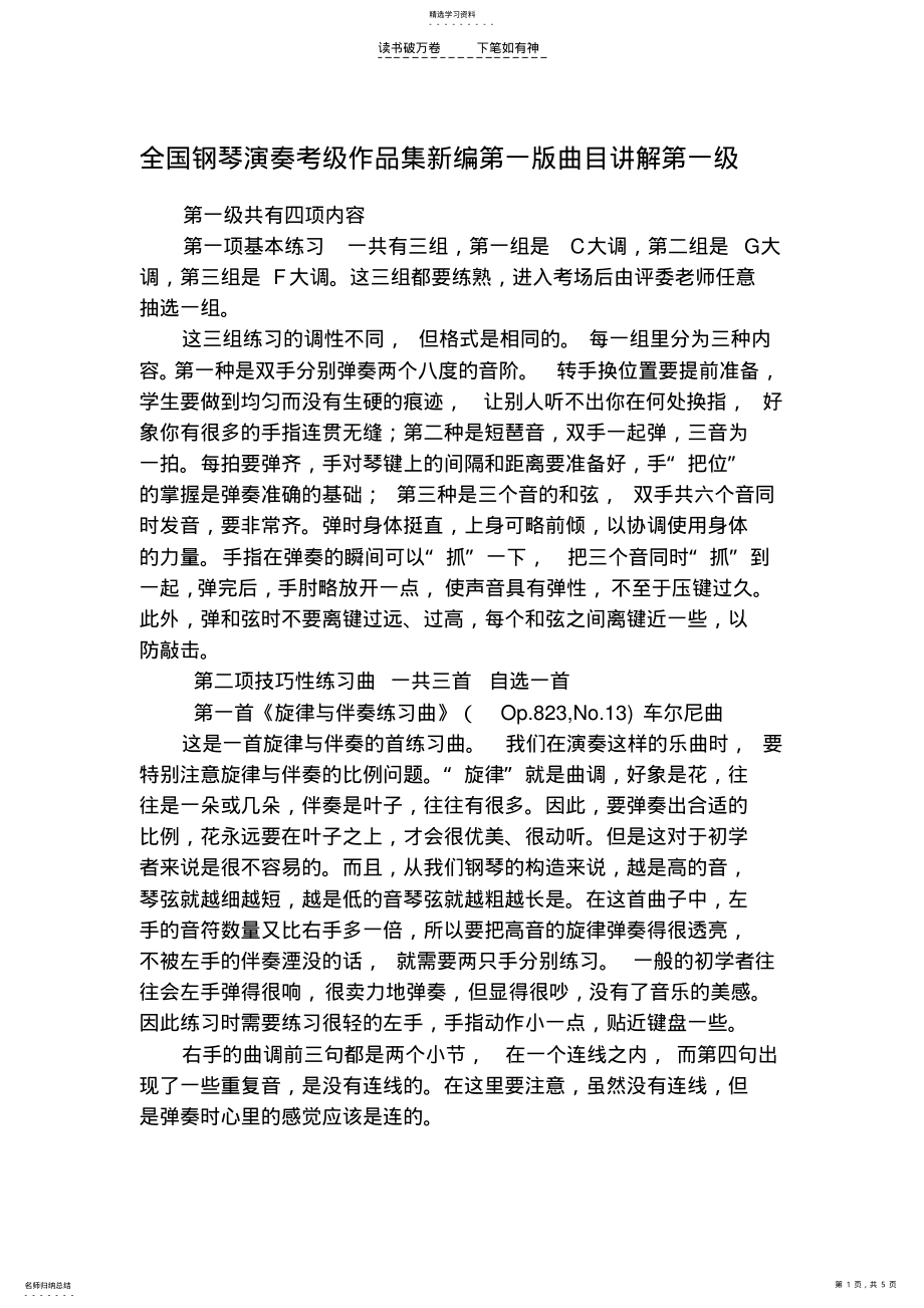 2022年全国钢琴演奏考级作品集新编第一版曲目讲解第一级 .pdf_第1页