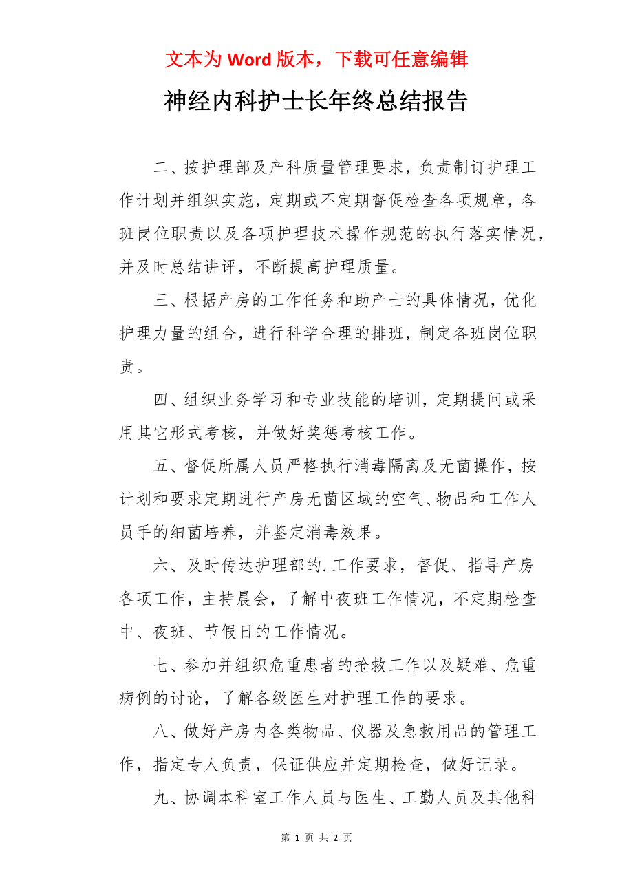 神经内科护士长年终总结报告.docx_第1页