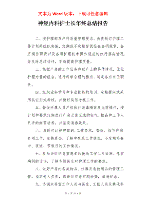 神经内科护士长年终总结报告.docx