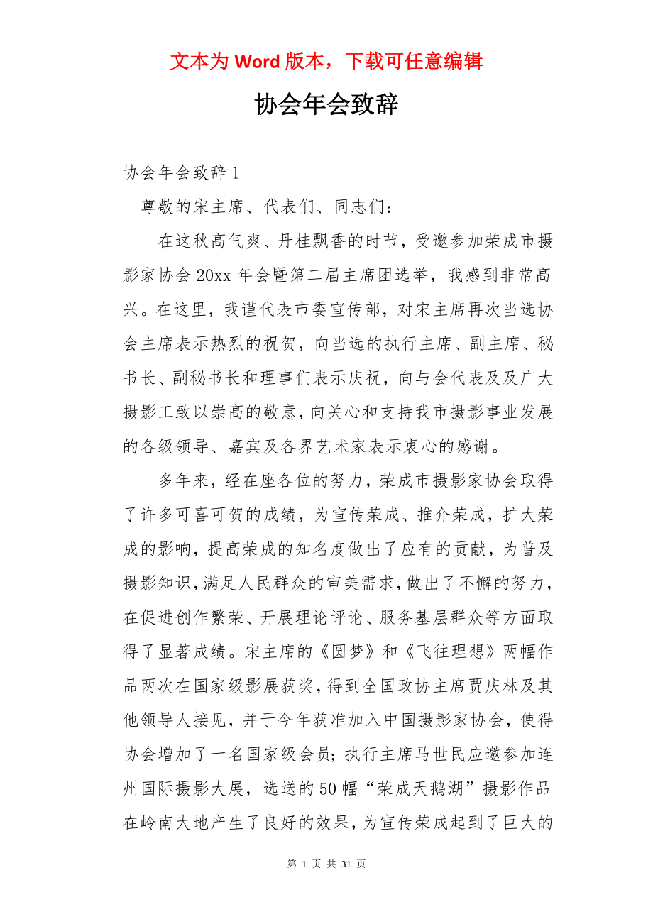 协会年会致辞.docx_第1页