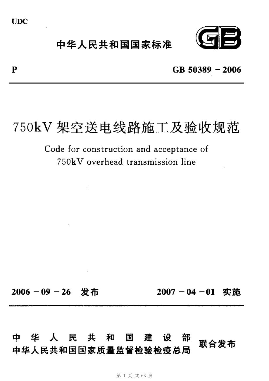 （G01-2建筑）GB50389-2006-750kV架空送电线路施工及验收规范.pdf_第1页