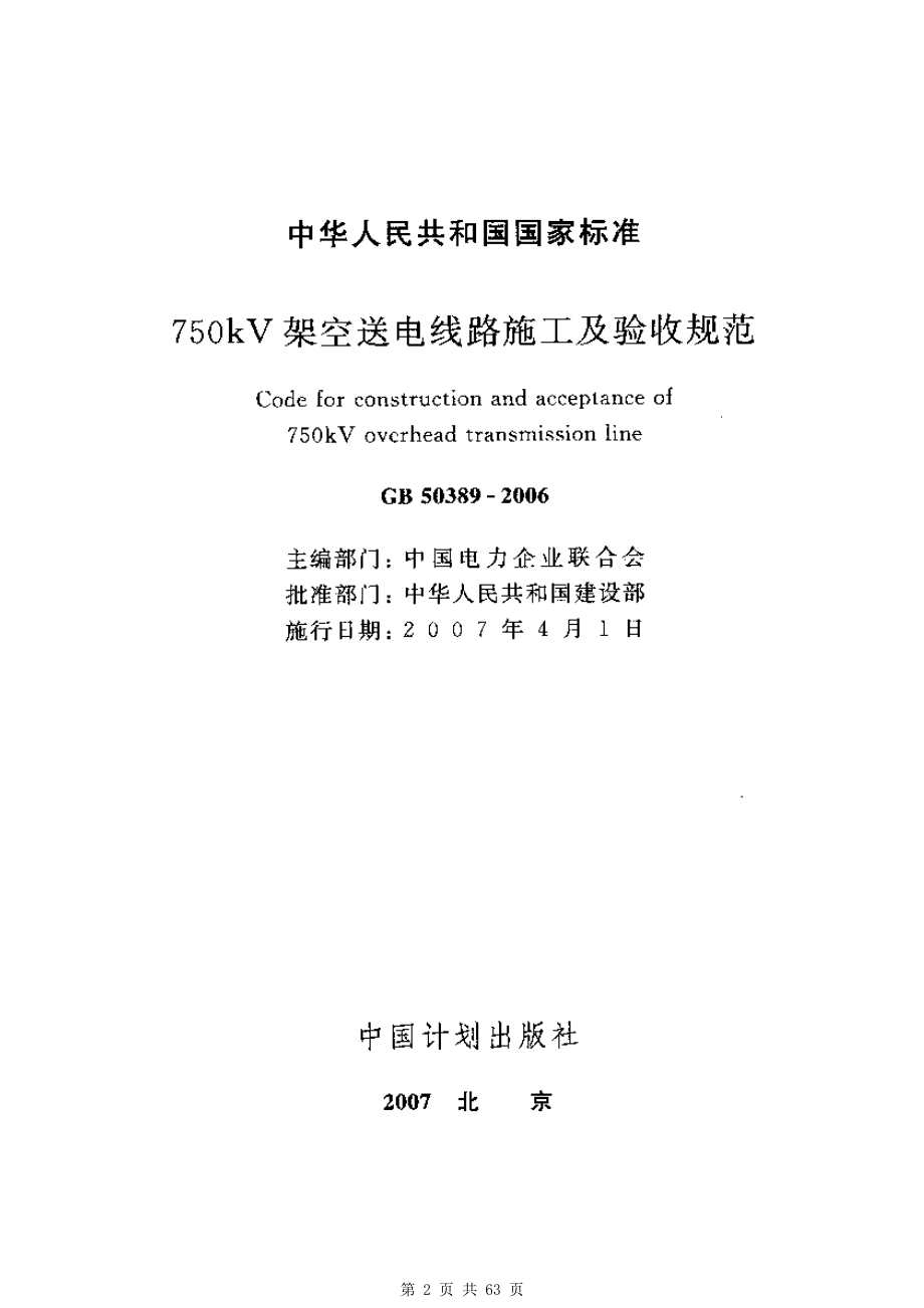 （G01-2建筑）GB50389-2006-750kV架空送电线路施工及验收规范.pdf_第2页