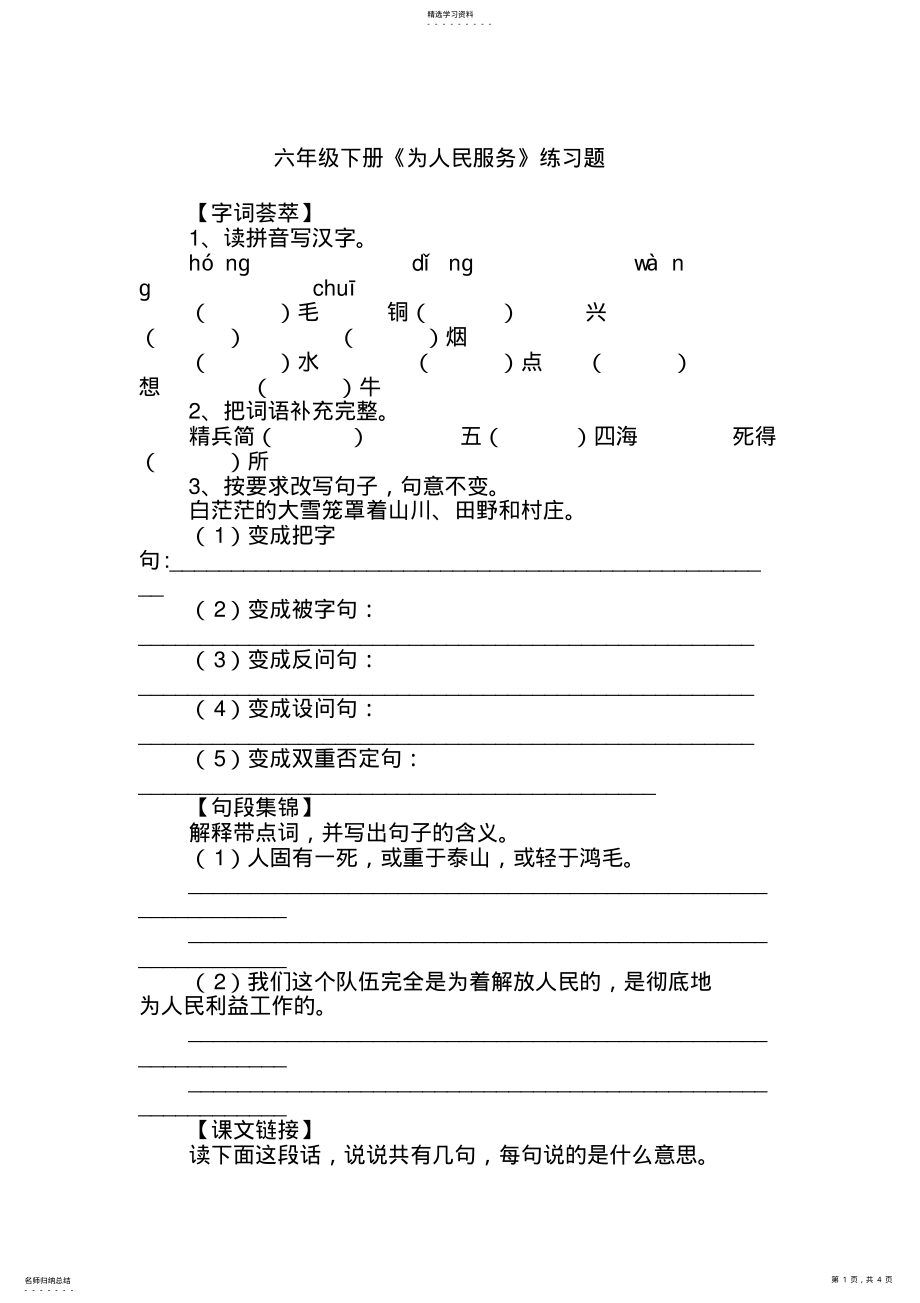 2022年六年级下册《为人民服务》练习题 .pdf_第1页