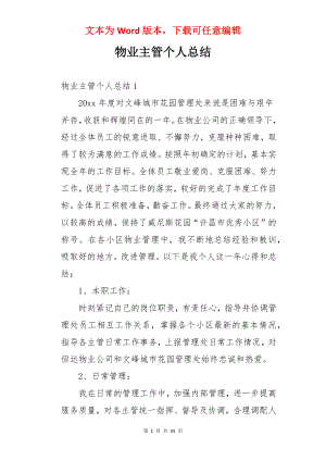 物业主管个人总结.docx