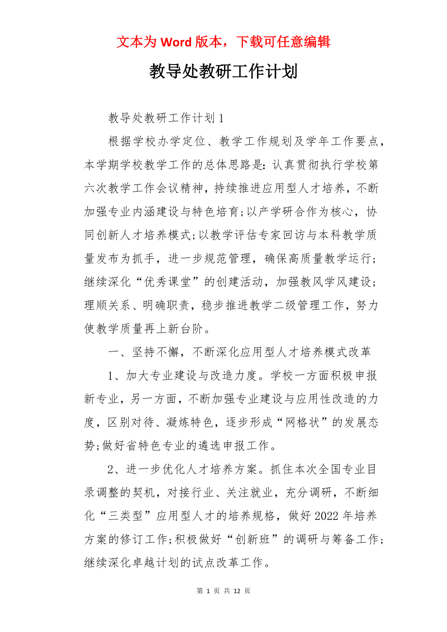 教导处教研工作计划.docx_第1页