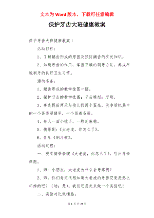 保护牙齿大班健康教案.docx