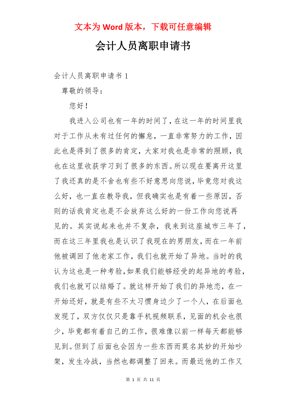 会计人员离职申请书.docx_第1页