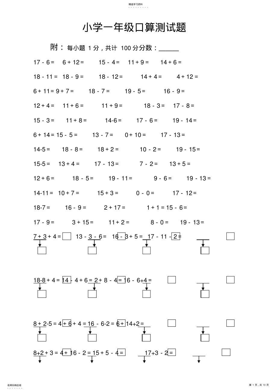 2022年人教版小学数学一--六年级上册口算测试题全套 .pdf_第1页