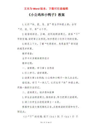 《小公鸡和小鸭子》教案.docx