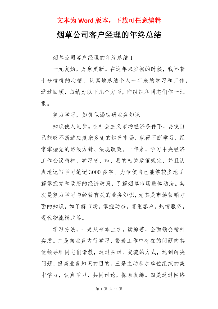 烟草公司客户经理的年终总结.docx_第1页