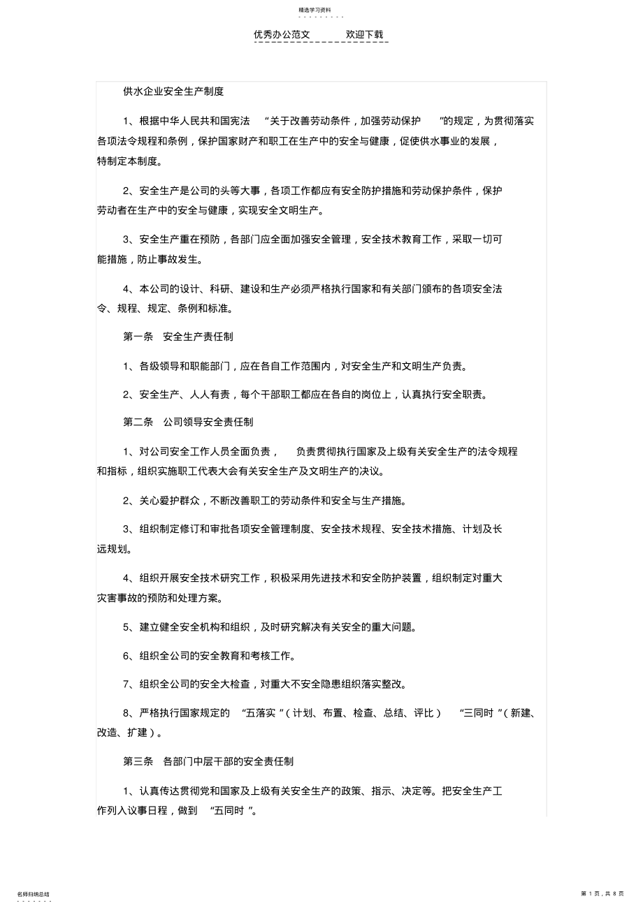 2022年供水企业安全生产管理制度 .pdf_第1页