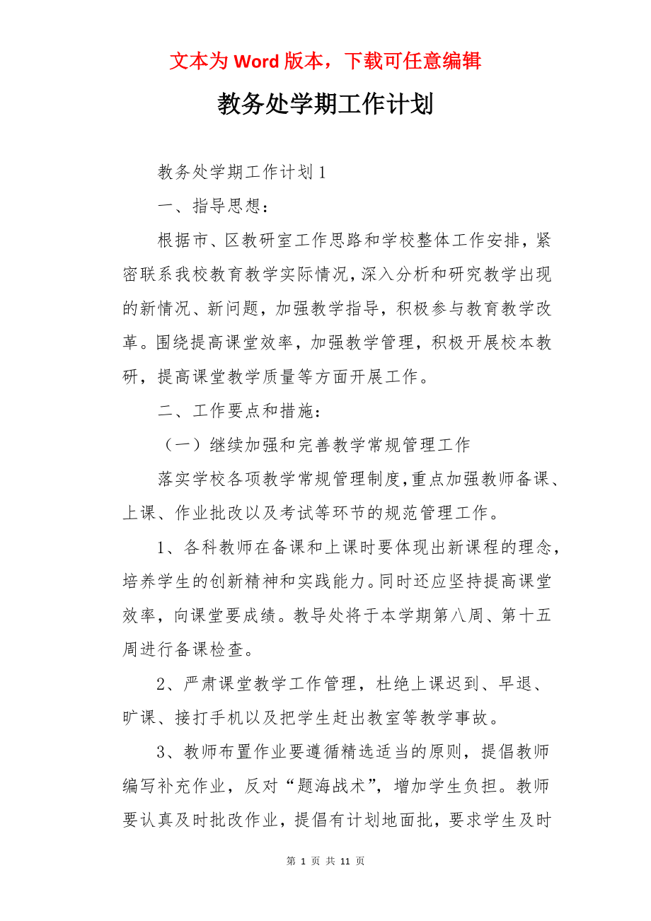 教务处学期工作计划.docx_第1页