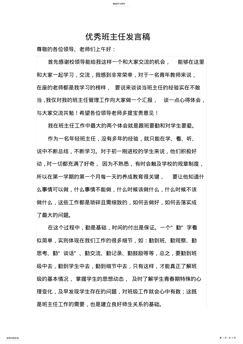 2022年优秀班主任发言稿 .pdf_第1页