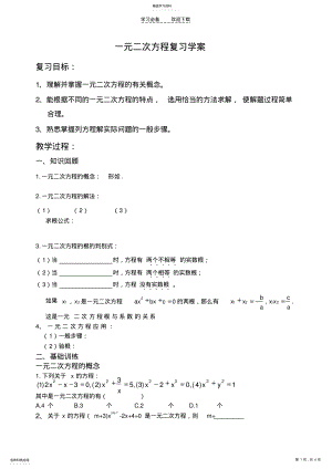 2022年精品一元二次方程复习教学案导学案 .pdf