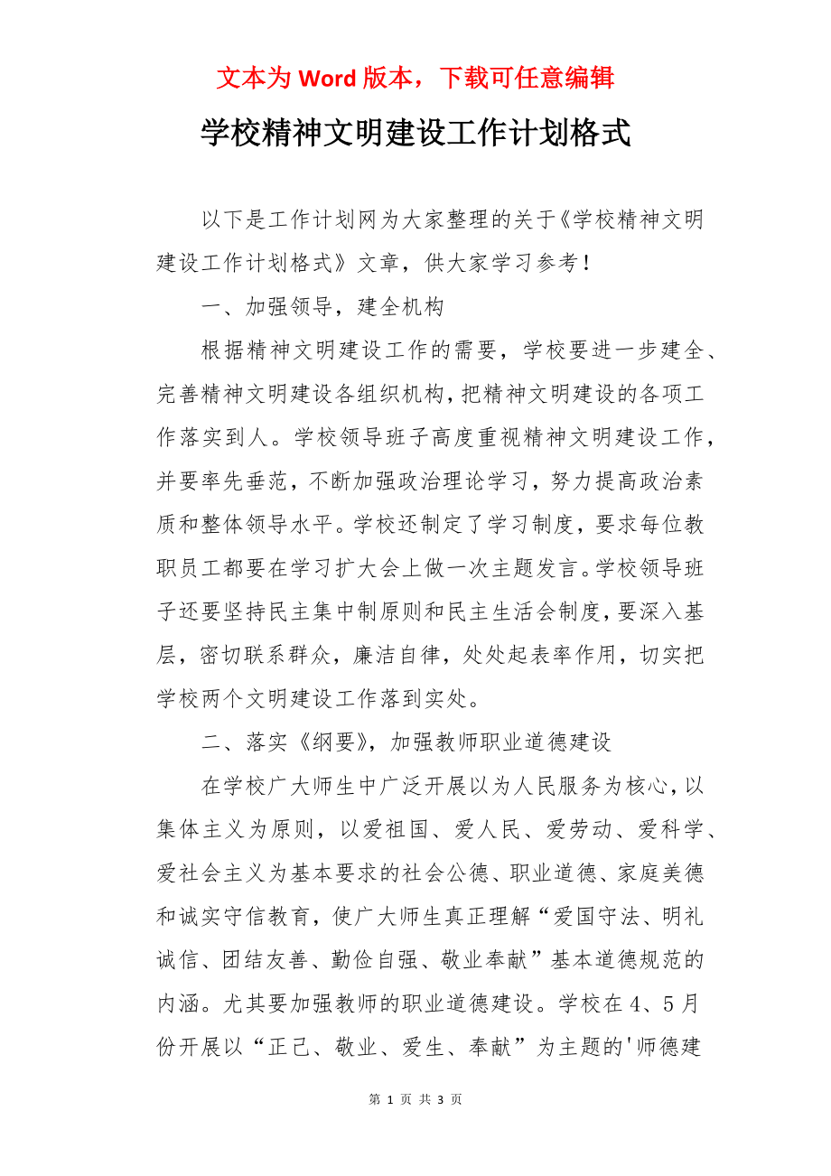 学校精神文明建设工作计划格式.docx_第1页