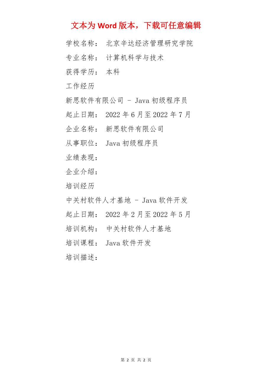 计算机科学与技术专业的简历.docx_第2页