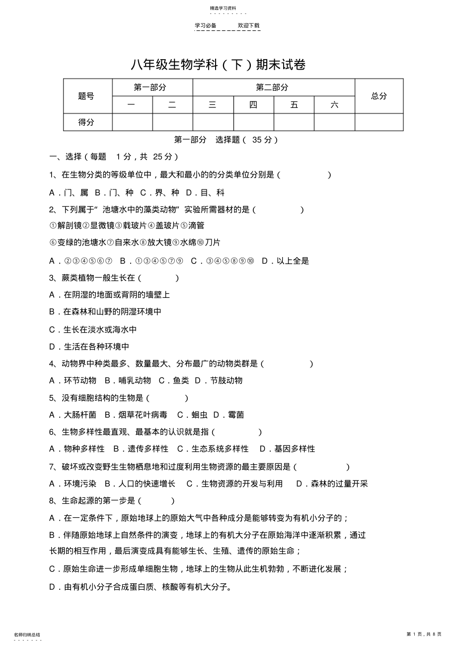 2022年八年级下册生物期末试卷苏教版 .pdf_第1页