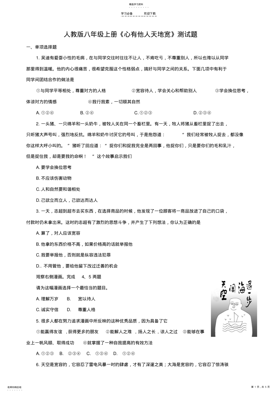 2022年八年级第九课《心有他人天地宽》测试题 .pdf_第1页