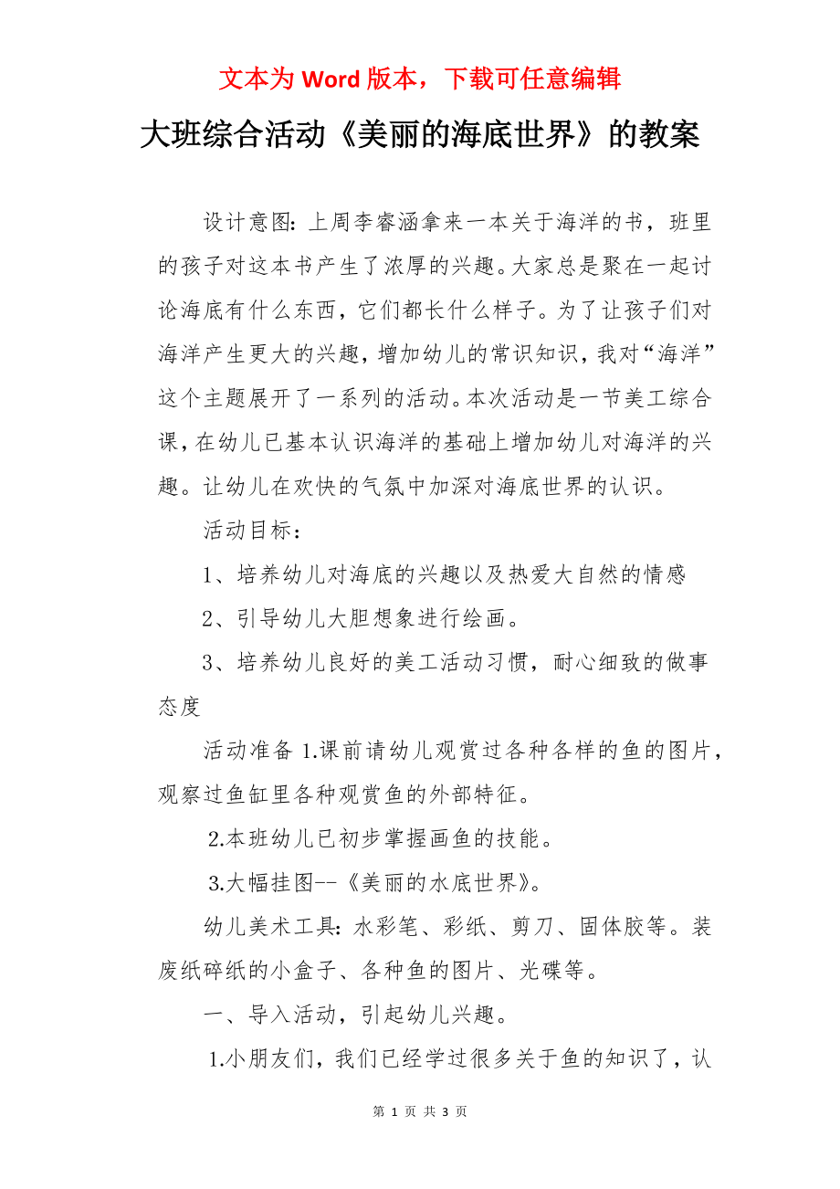 大班综合活动《美丽的海底世界》的教案.docx_第1页