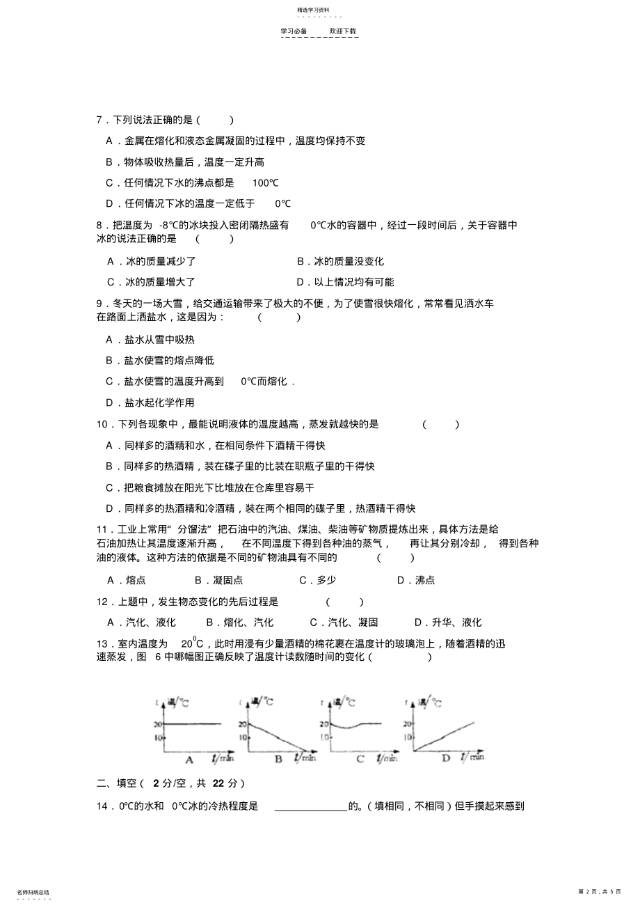 2022年八年级物理物态变化测试题2 .pdf_第2页