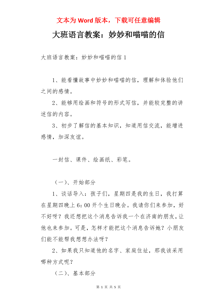 大班语言教案：妙妙和喵喵的信.docx_第1页