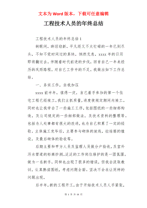 工程技术人员的年终总结.docx