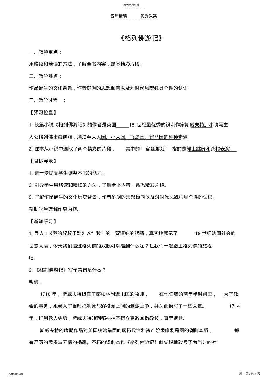 2022年秋九年级语文上册名著导读《格列佛游记》创新教案苏教版 .pdf_第1页