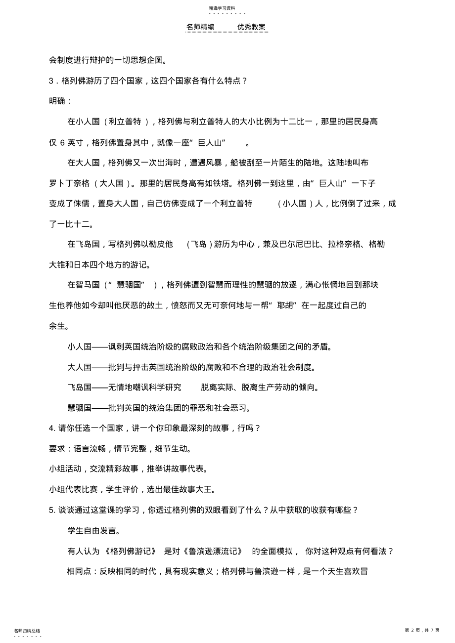 2022年秋九年级语文上册名著导读《格列佛游记》创新教案苏教版 .pdf_第2页