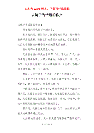 以镜子为话题的作文.docx