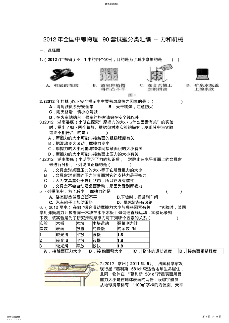 2022年全国中考物理90套试题分类汇编力和机械 .pdf_第1页