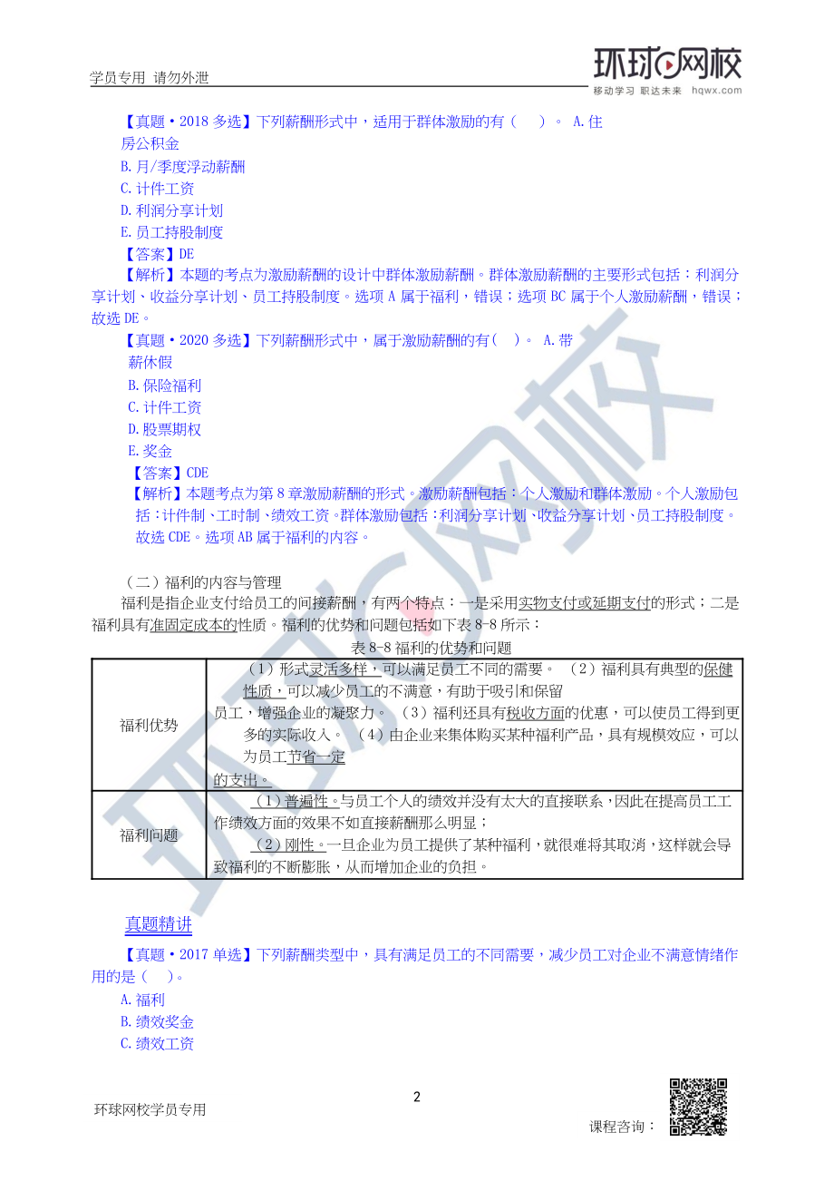 财务人员中级证书资格考试60第8章人力资源规划与薪酬管理-第3节3.docx_第2页